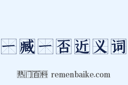 一臧一否近义词是什么意思的图片